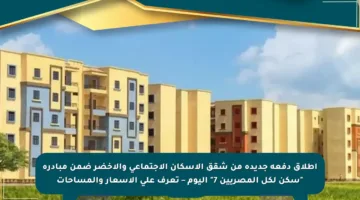 إطلاق دفعة جديدة من شقق الإسكان الاجتماعي والأخضر ضمن مبادرة “سكن لكل المصريين 7” اليوم – تعرف على الأسعار والمساحات